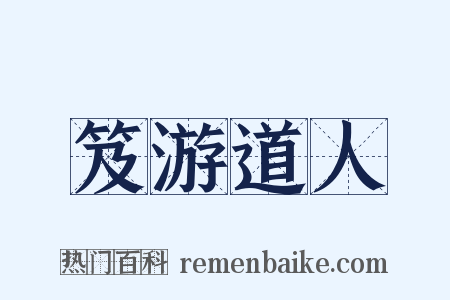 笈游道人是什么意思的图片